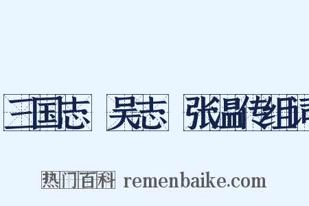 三国志·吴志·张温传组词是什么意思的图片